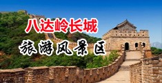 操逼短篇视频中国北京-八达岭长城旅游风景区