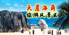 女生逼逼喷水的视频海南三亚-天崖海角旅游风景区